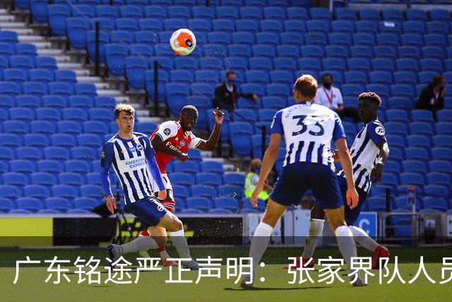 广东铭途严正声明：张家界队人员对我俱乐部青少年球员恶意殴打