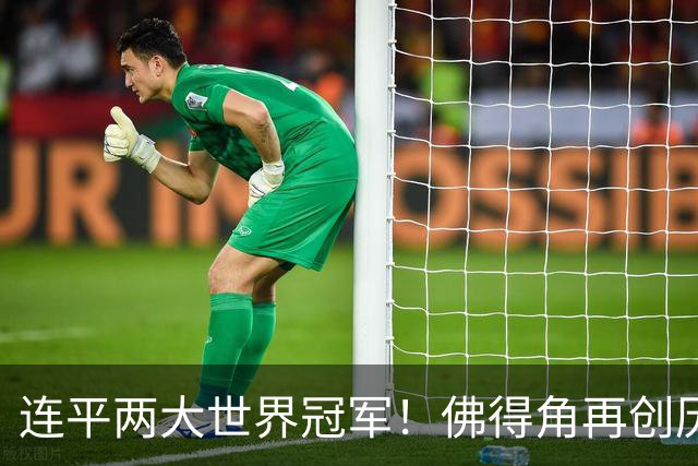 连平两大世界冠军！佛得角再创历史 黑马绝非只靠运气