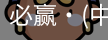 必赢